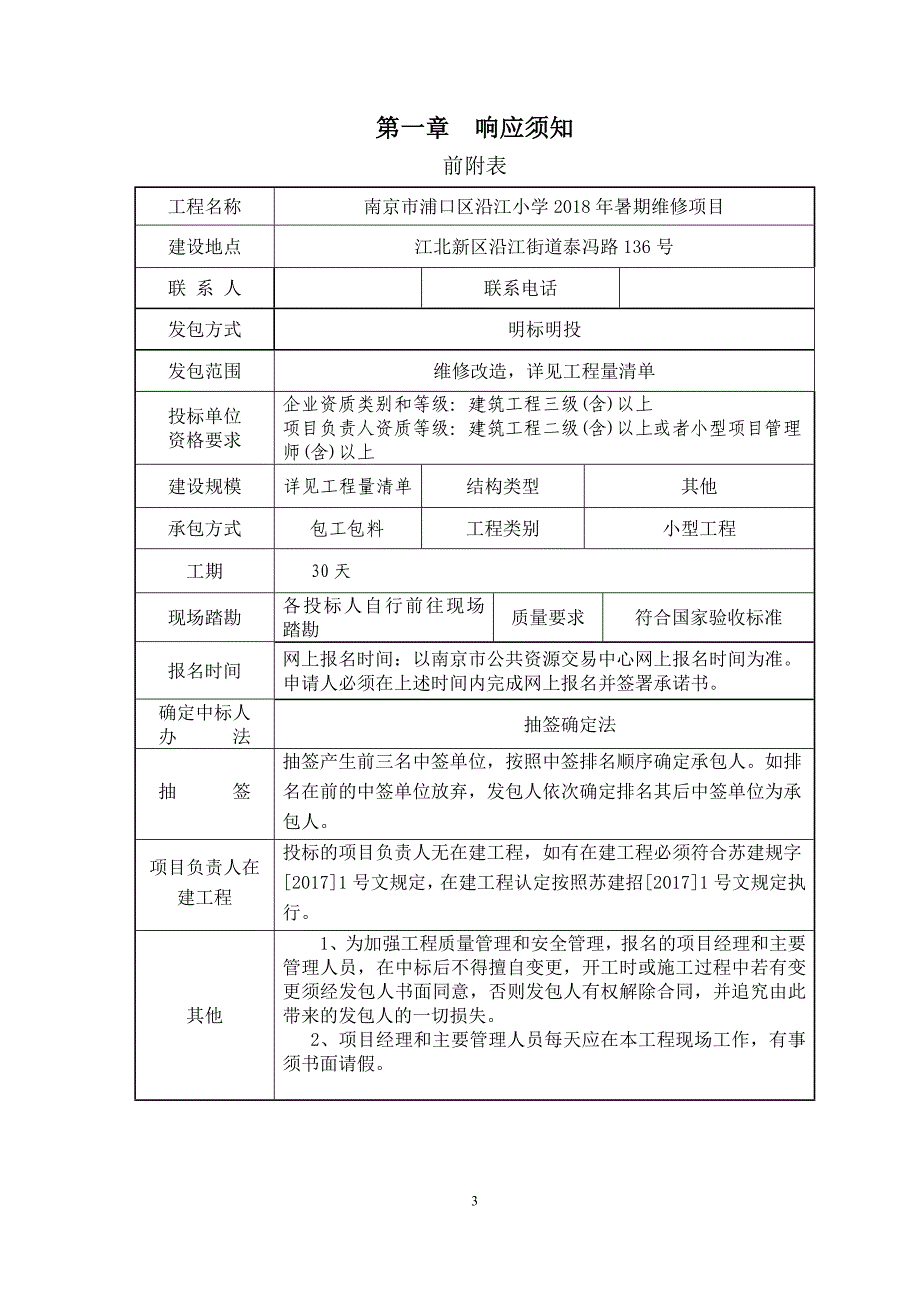 南京市浦口区沿江小学2018年暑期维修项目明标明投发包文件_第3页