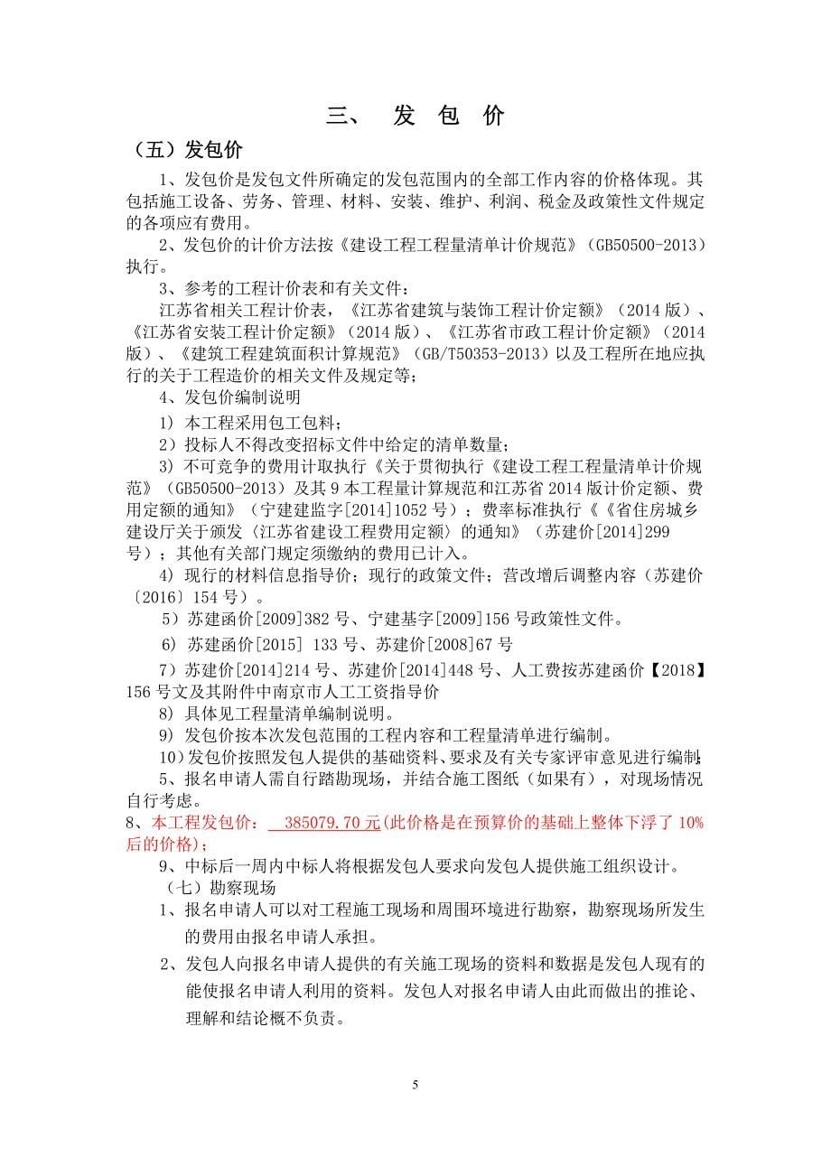 南京市浦口区沿江小学2018年暑期维修项目明标明投发包文件_第5页