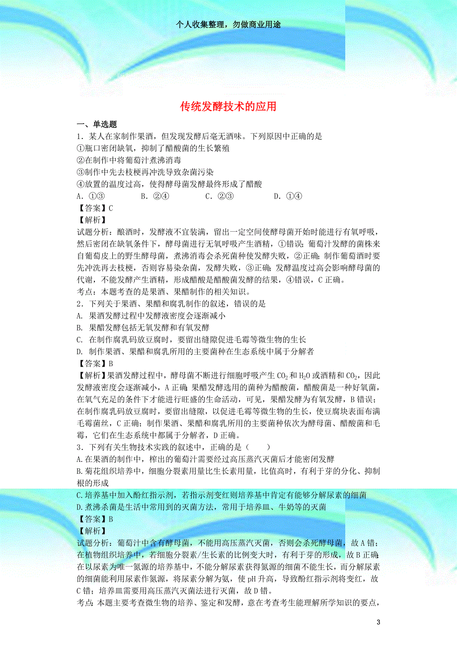 全国通用届高考生物二轮复习传统发酵技术的应用专题卷_第3页