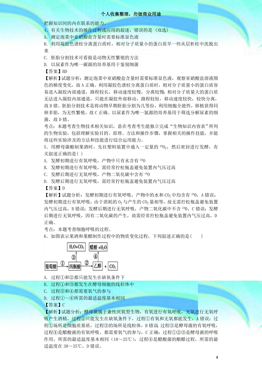 全国通用届高考生物二轮复习传统发酵技术的应用专题卷_第4页