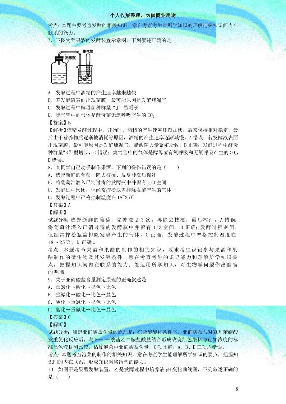 全国通用届高考生物二轮复习传统发酵技术的应用专题卷_第5页