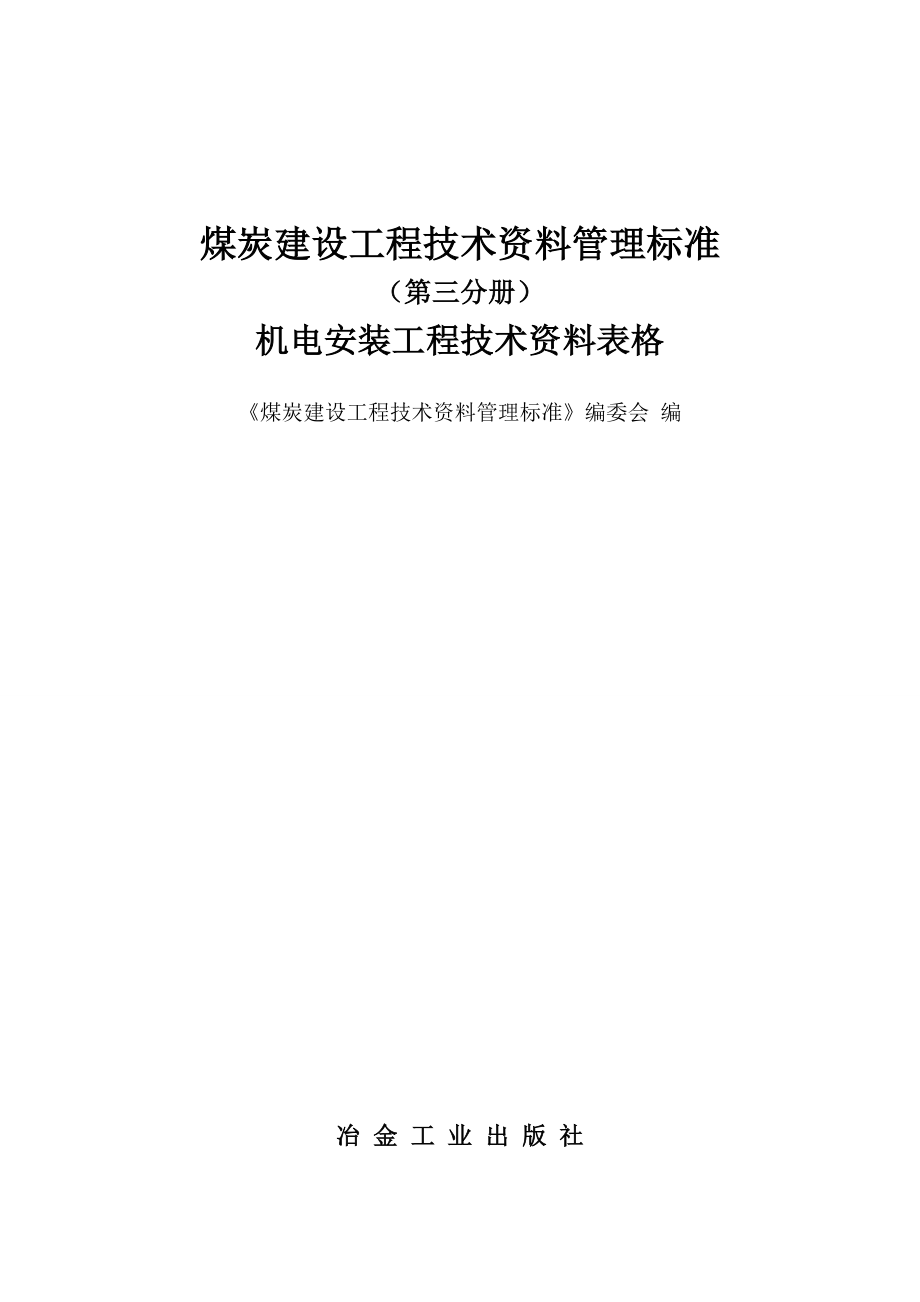 煤炭建设工程技术资料管理标准（第三分册）机电安装工程技术资料表格_第1页