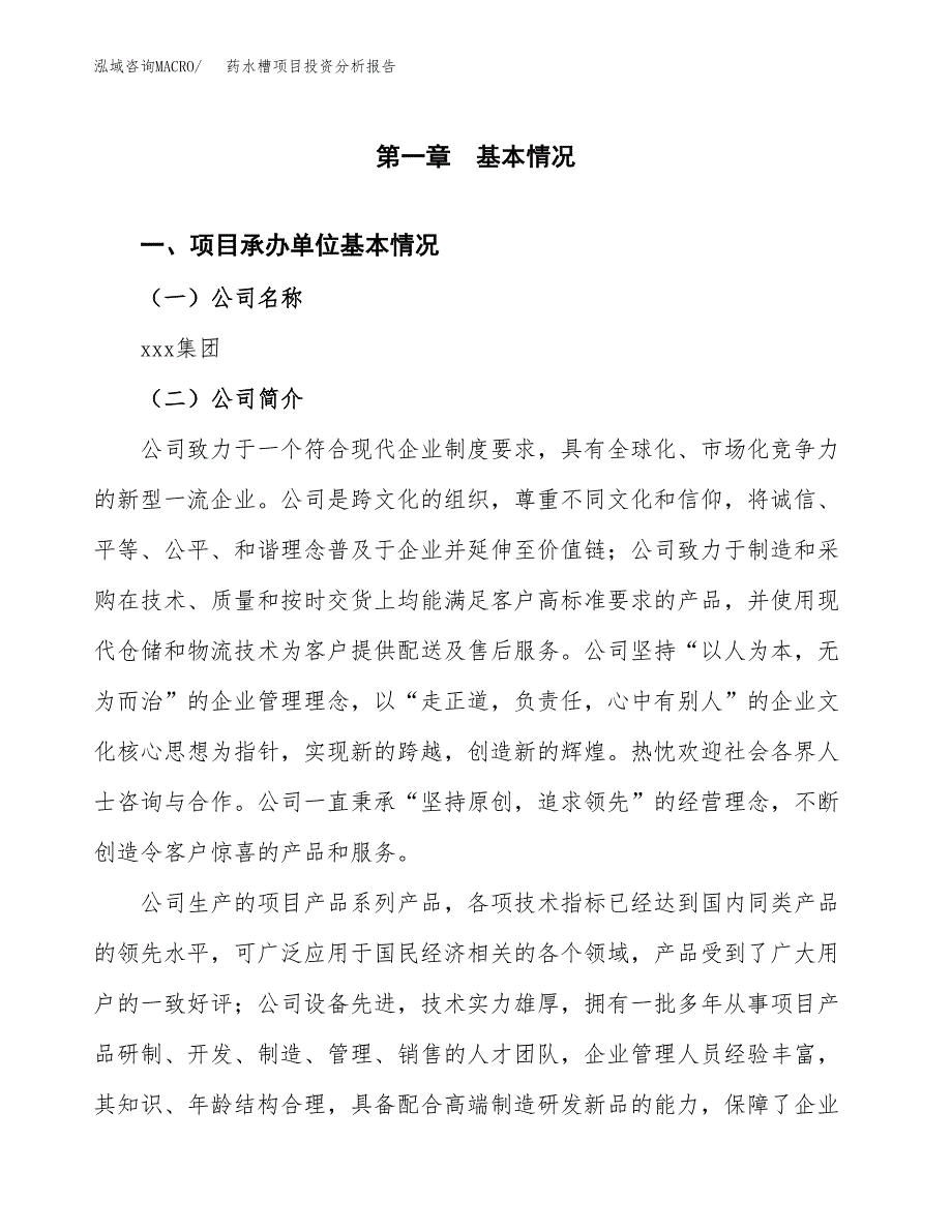 药水槽项目投资分析报告（总投资7000万元）（29亩）_第2页