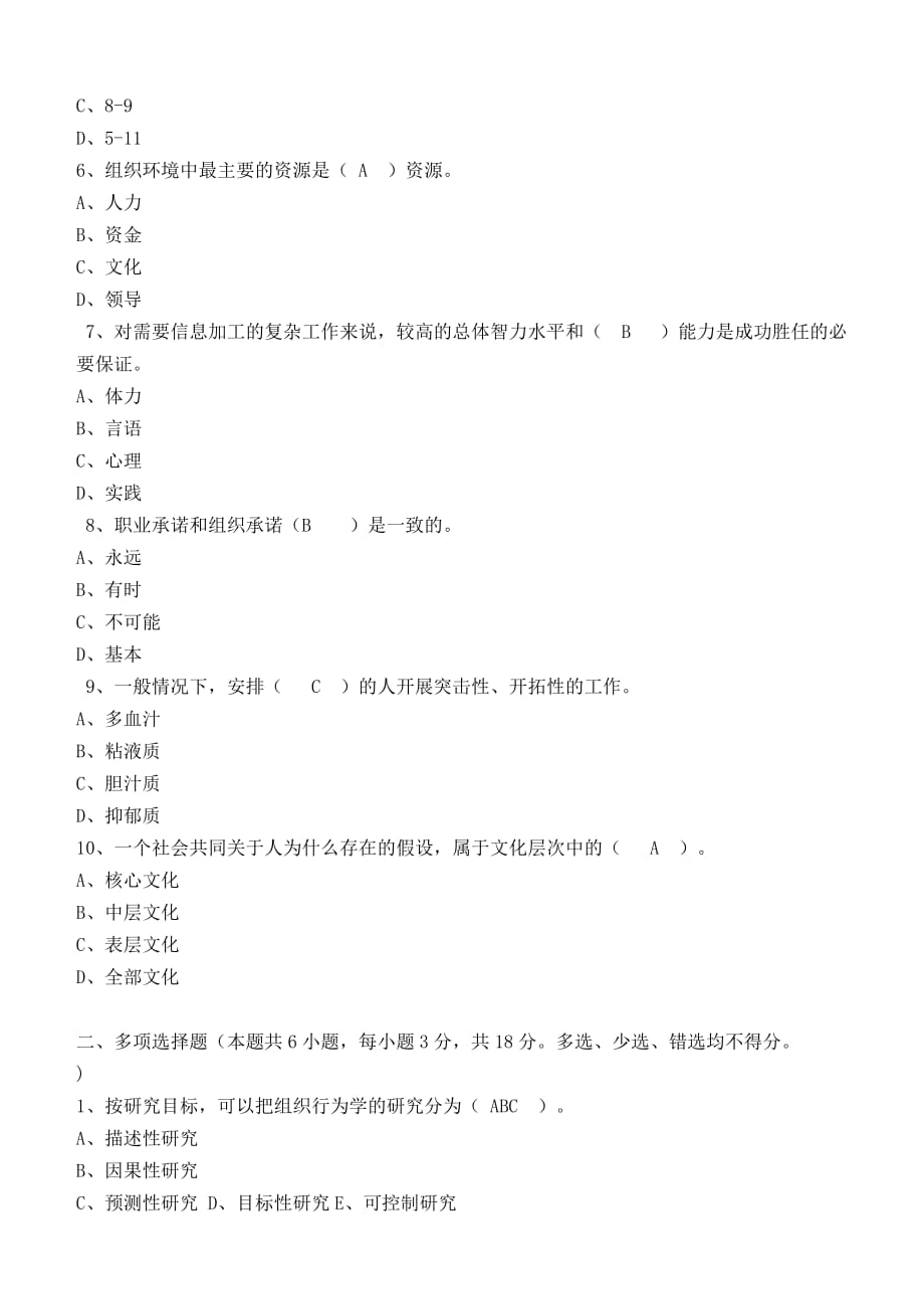 江南大学-201609-组织行为学第1阶段测试题_第2页