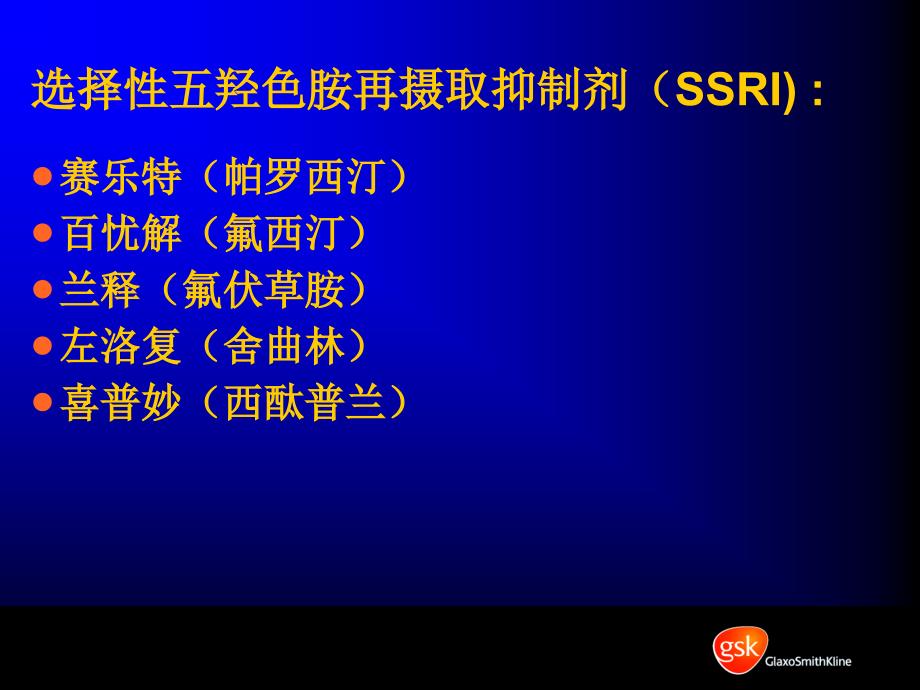 选择性五羟色胺再摄取抑制剂（SSRI）的临床药理_第4页