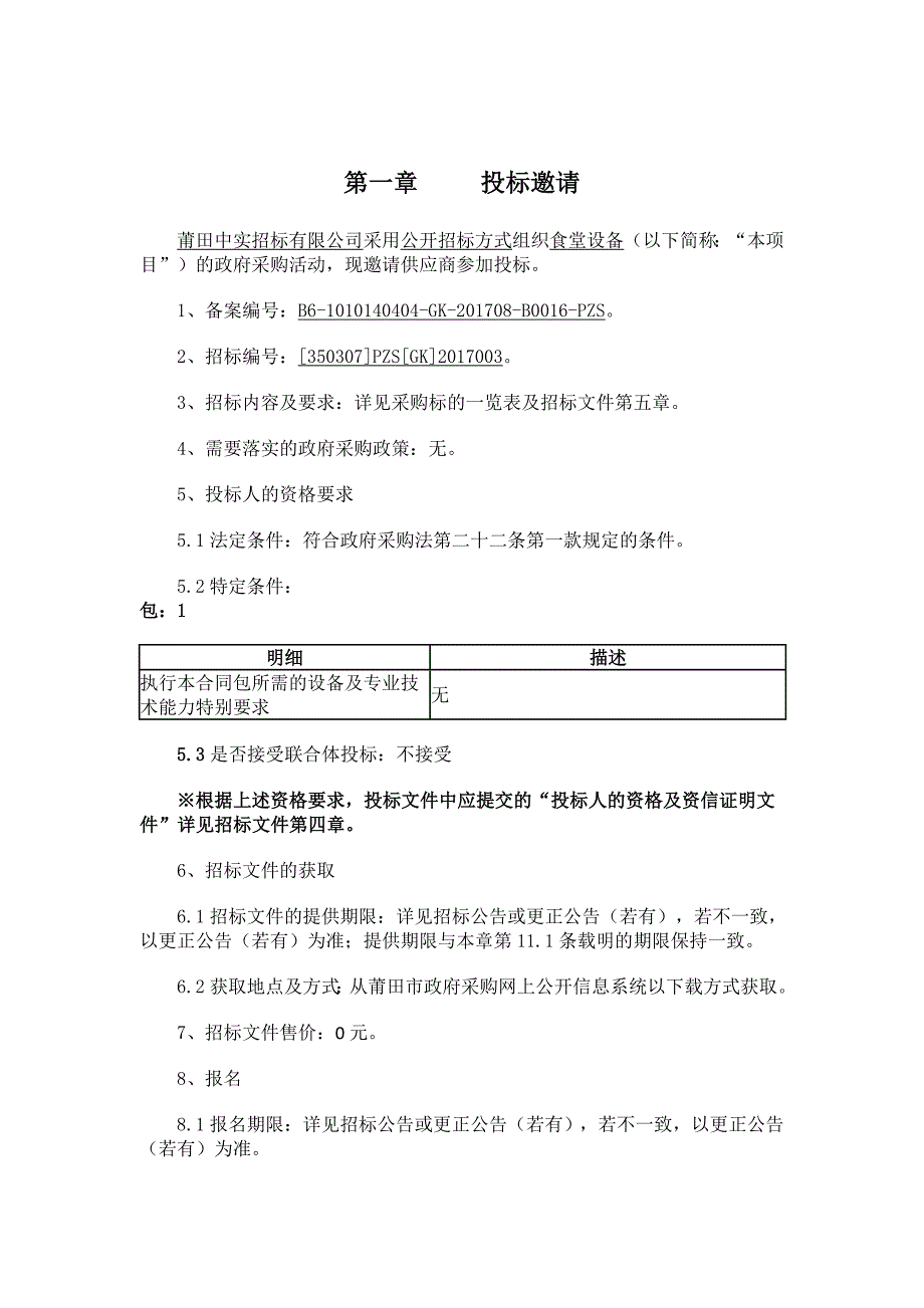 食堂设备招标文件_第2页