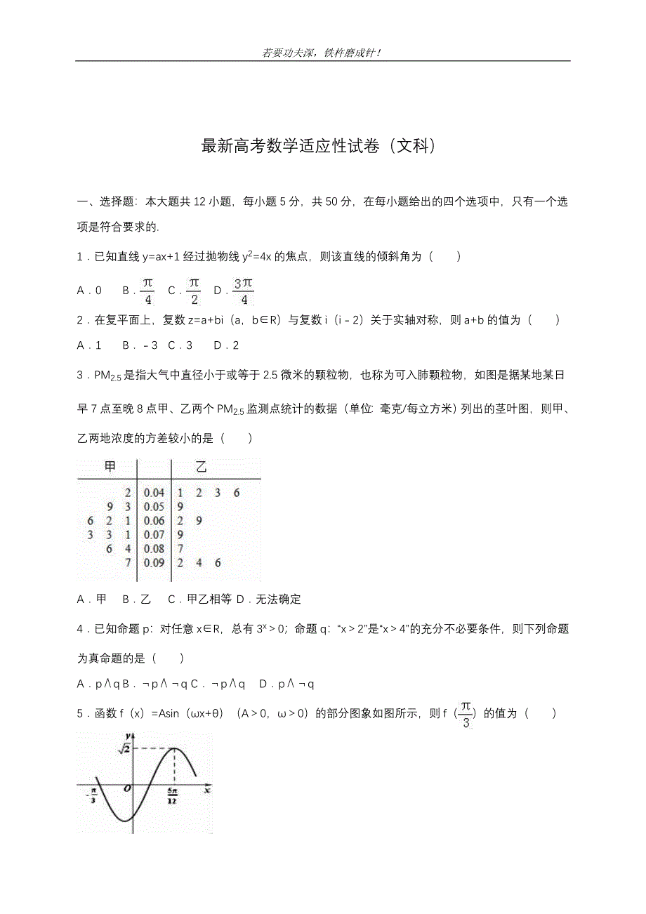 全国通用-2019年最新高考数学文科高考适应性检测试题及标准答案解析一_第1页