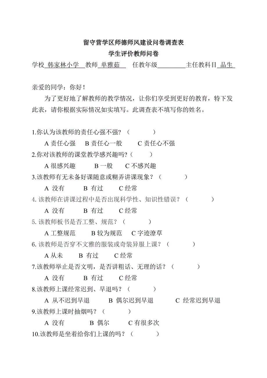 留守营学区中心校师德师风建设问卷调查表_第1页