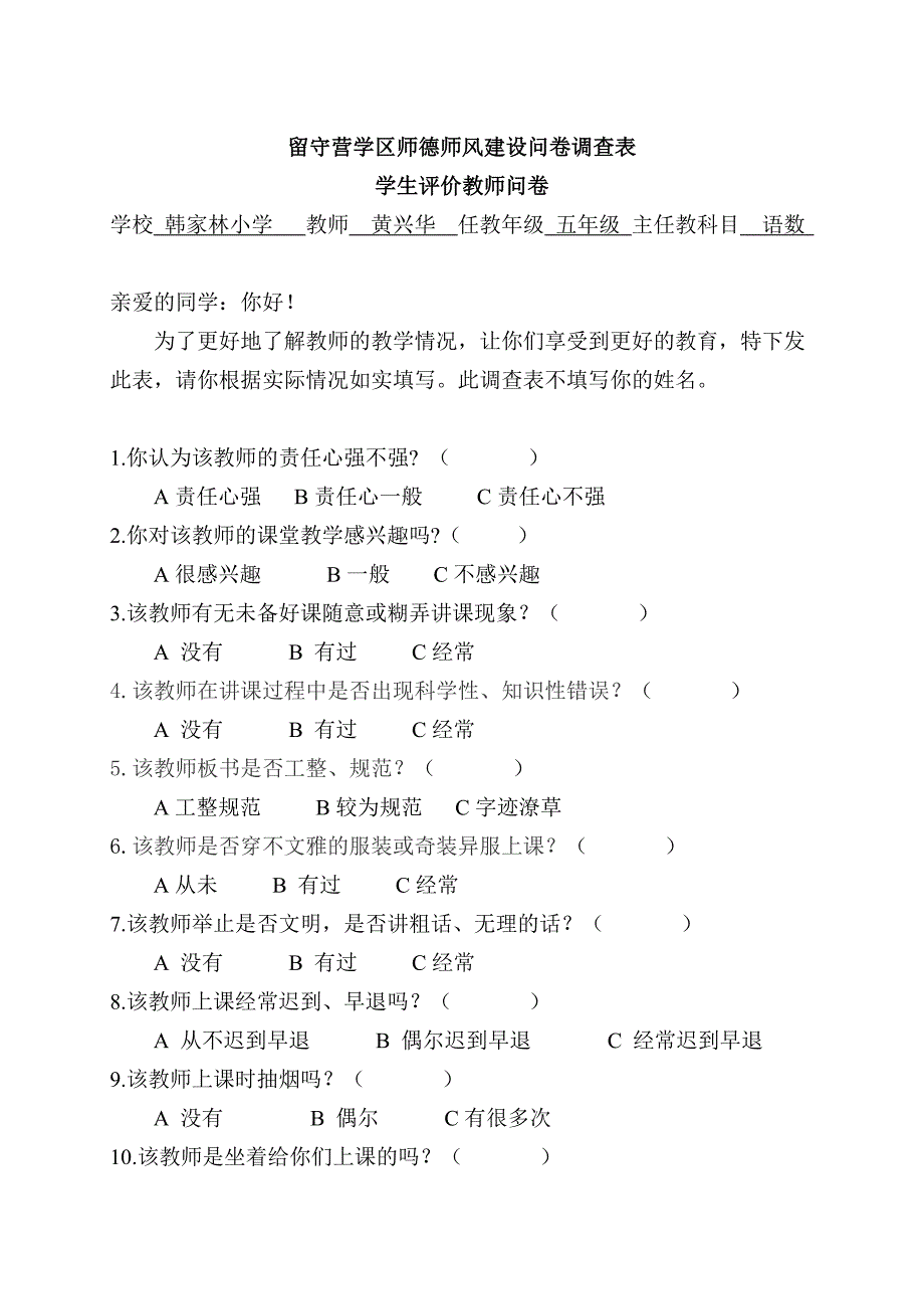 留守营学区中心校师德师风建设问卷调查表_第4页