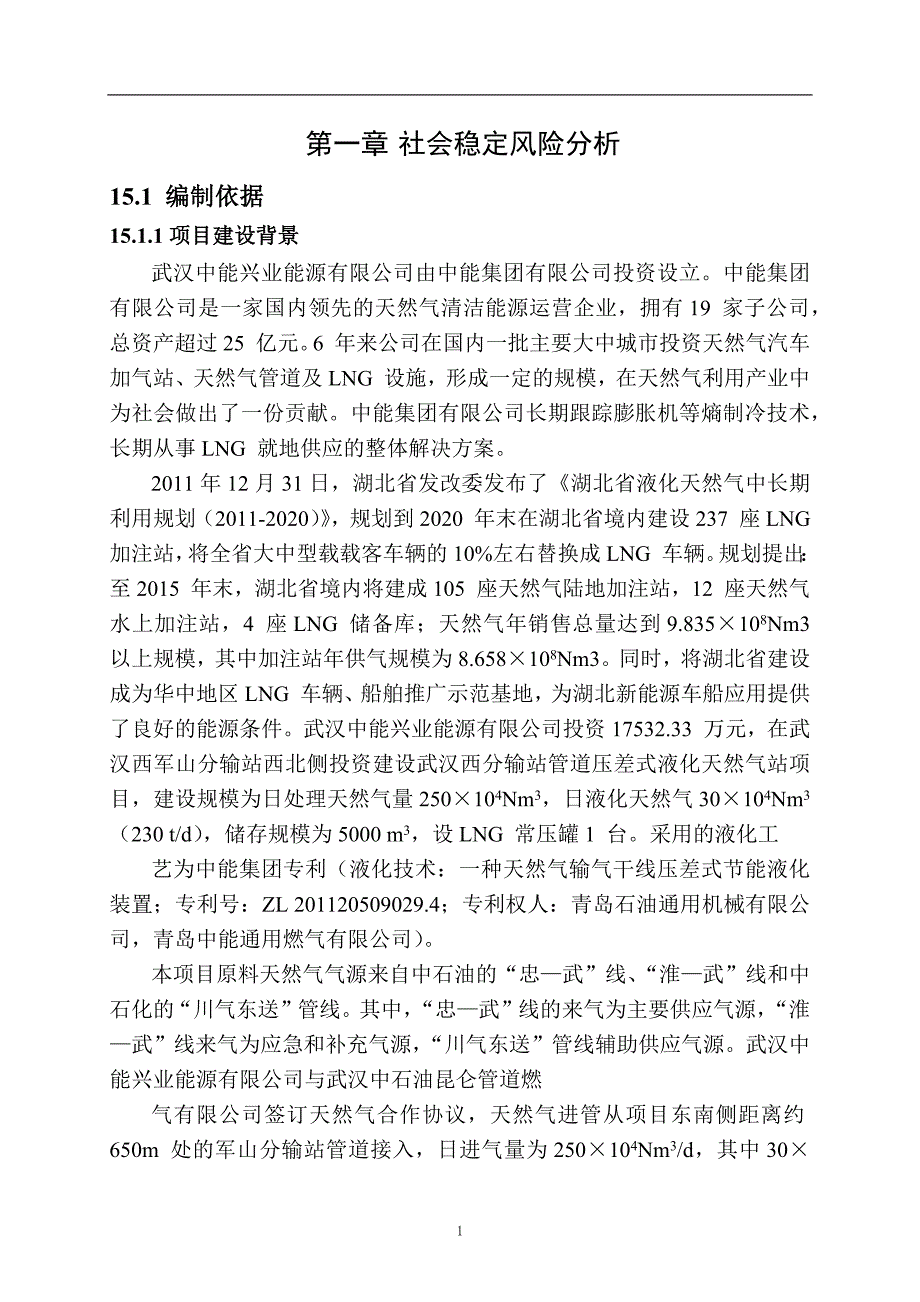 社会稳定风险分析篇章综述_第1页