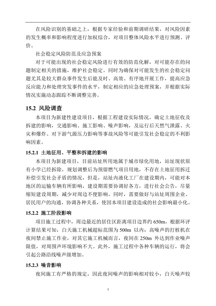 社会稳定风险分析篇章综述_第4页