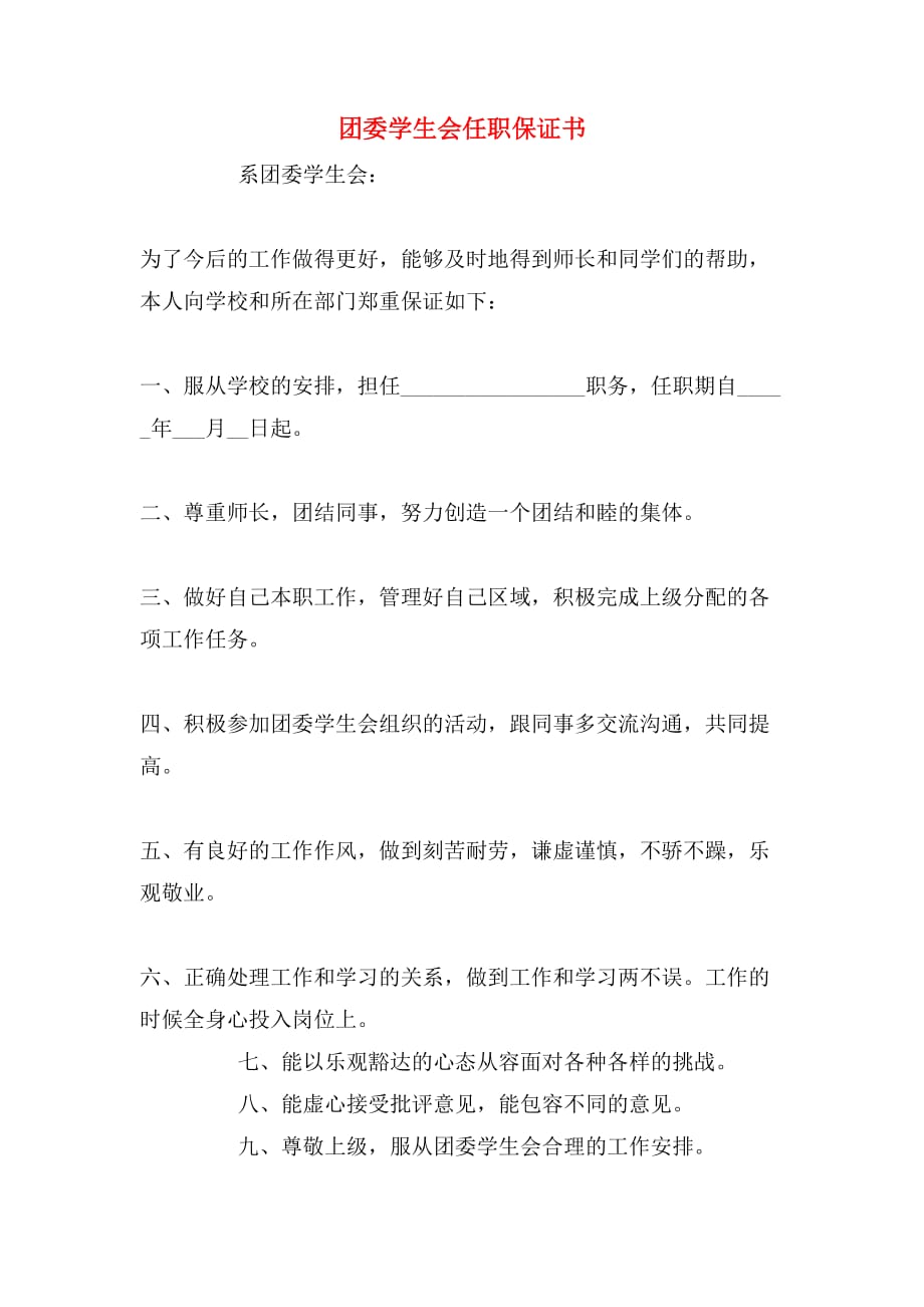 团委学生会任职保证书_第1页