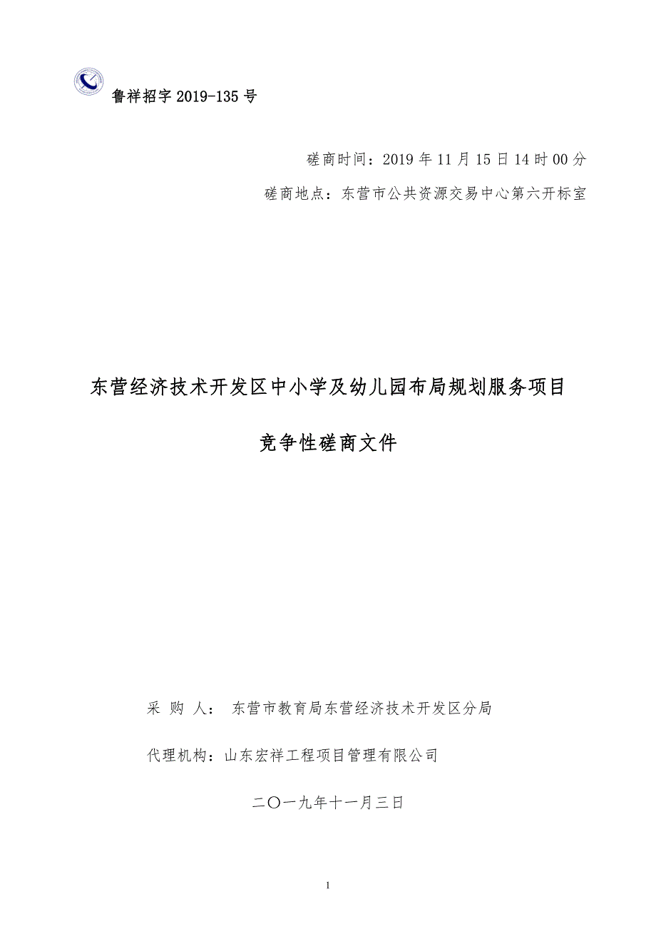 东营经济技术开发区中小学及幼儿园布局规划服务项目竞争性磋商文件_第1页