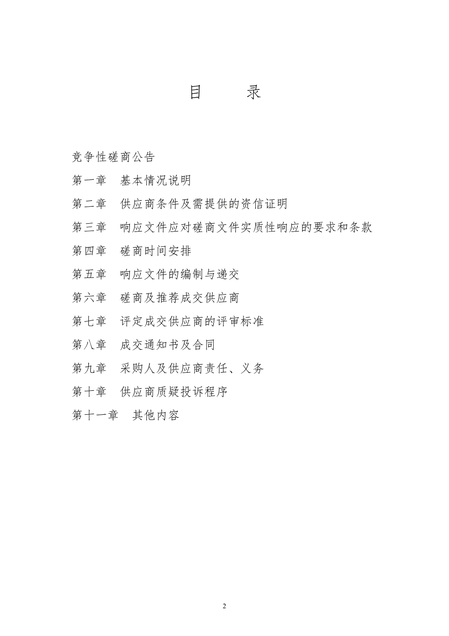 东营经济技术开发区中小学及幼儿园布局规划服务项目竞争性磋商文件_第2页