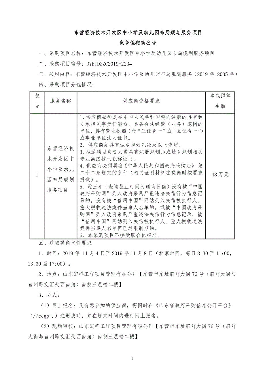 东营经济技术开发区中小学及幼儿园布局规划服务项目竞争性磋商文件_第3页