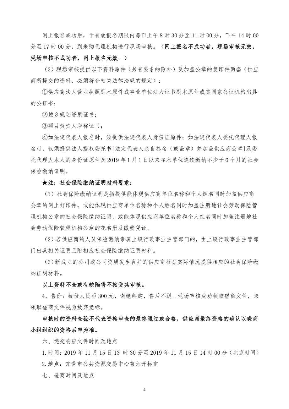 东营经济技术开发区中小学及幼儿园布局规划服务项目竞争性磋商文件_第4页