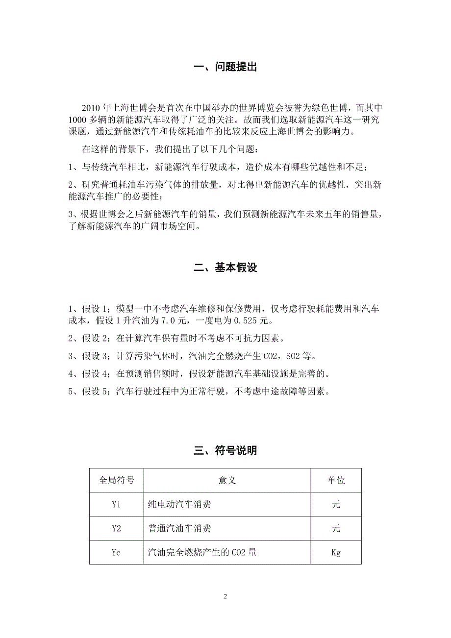 毕业论文--2010年上海世博会对新能源汽车推广的影响力的定量评估_第2页