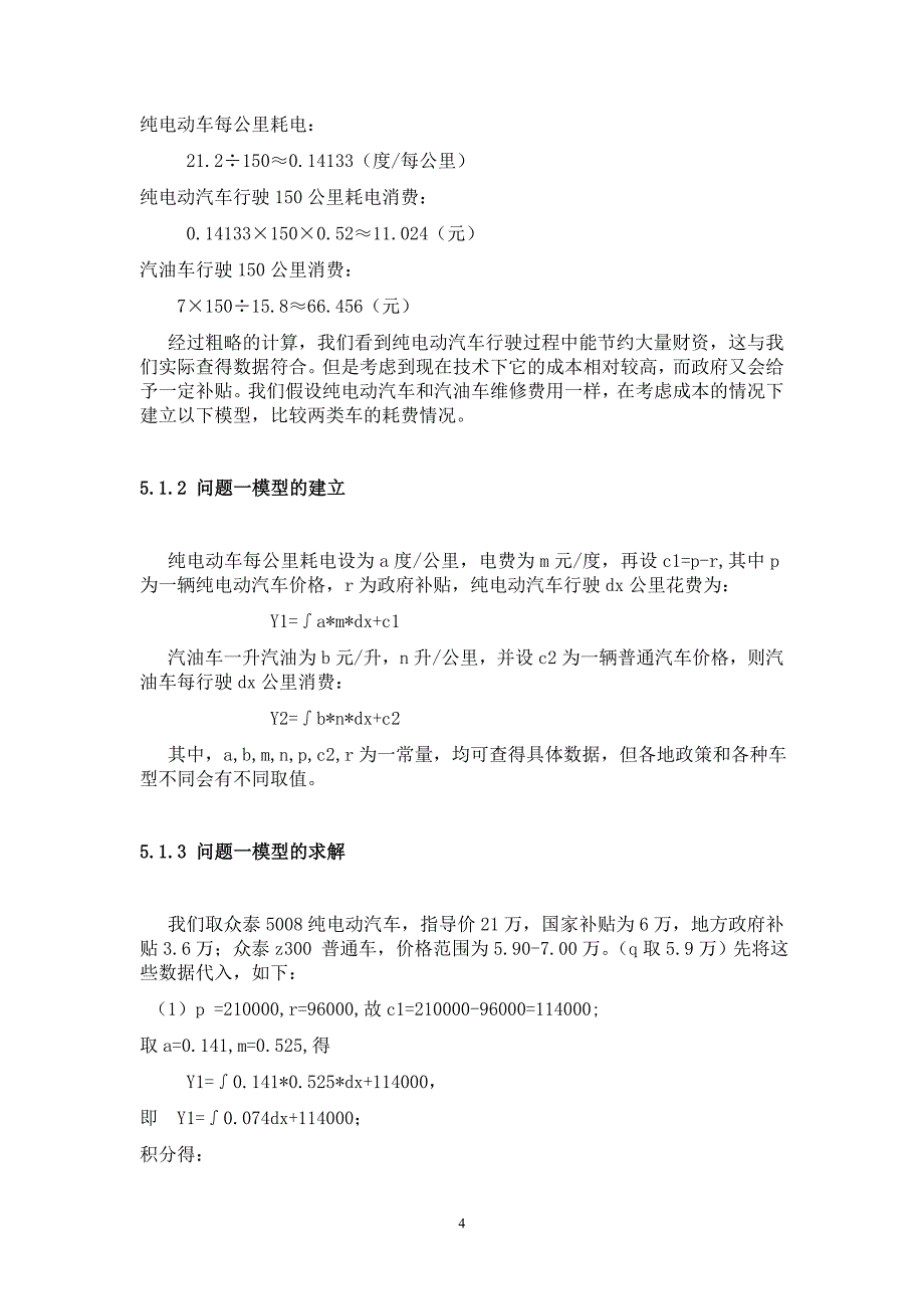 毕业论文--2010年上海世博会对新能源汽车推广的影响力的定量评估_第4页