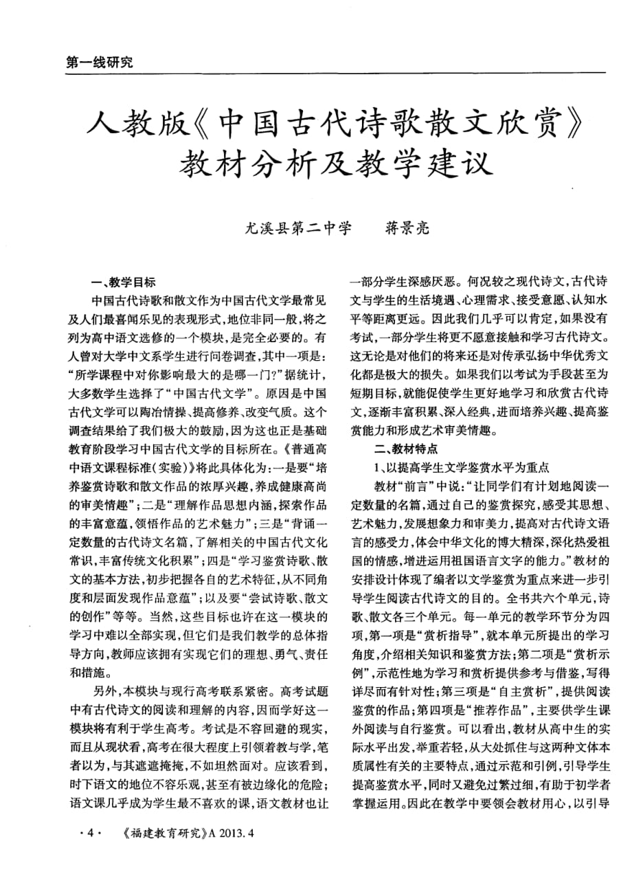 人教版《中国古代诗歌散文欣赏》教材分析及教学建议.pdf_第1页