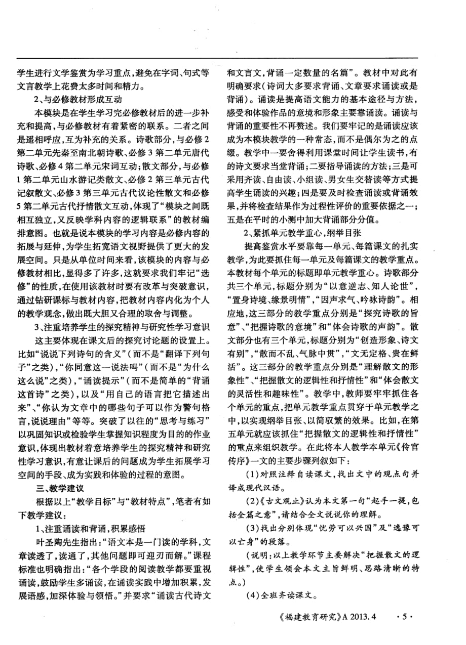 人教版《中国古代诗歌散文欣赏》教材分析及教学建议.pdf_第2页