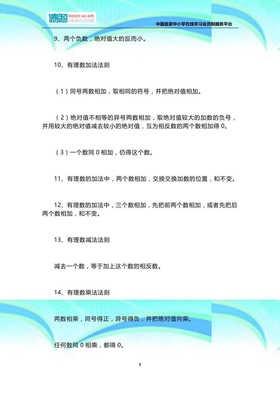 初中初一复习教育教学知识点总结：七年级数学上册_第4页