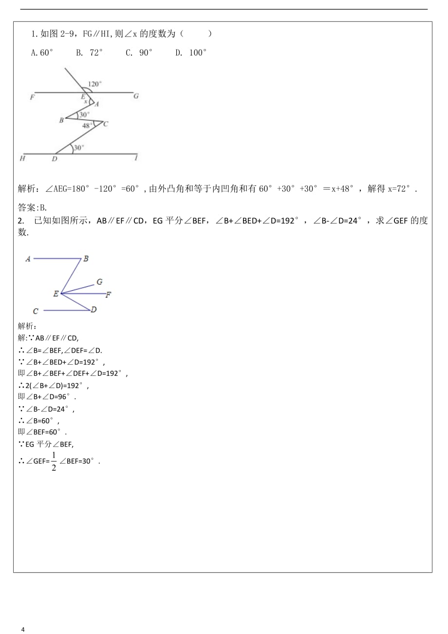 0七年级数学-平行线的性质与判定的证明-练习题及标准答案_第4页