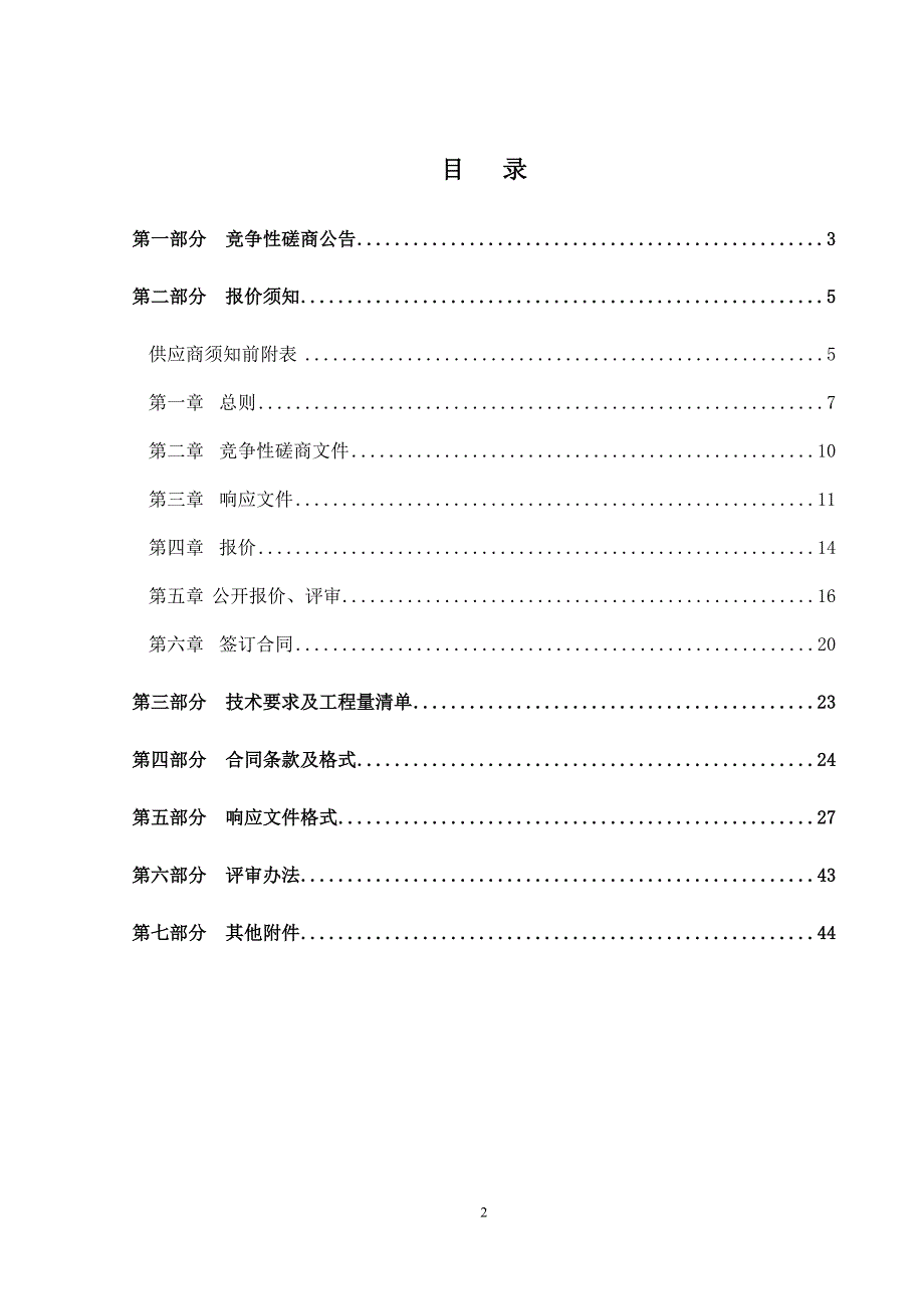 住房城乡建设保障支出项目竞争性磋商文件_第2页