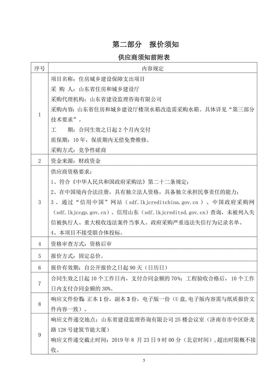 住房城乡建设保障支出项目竞争性磋商文件_第5页