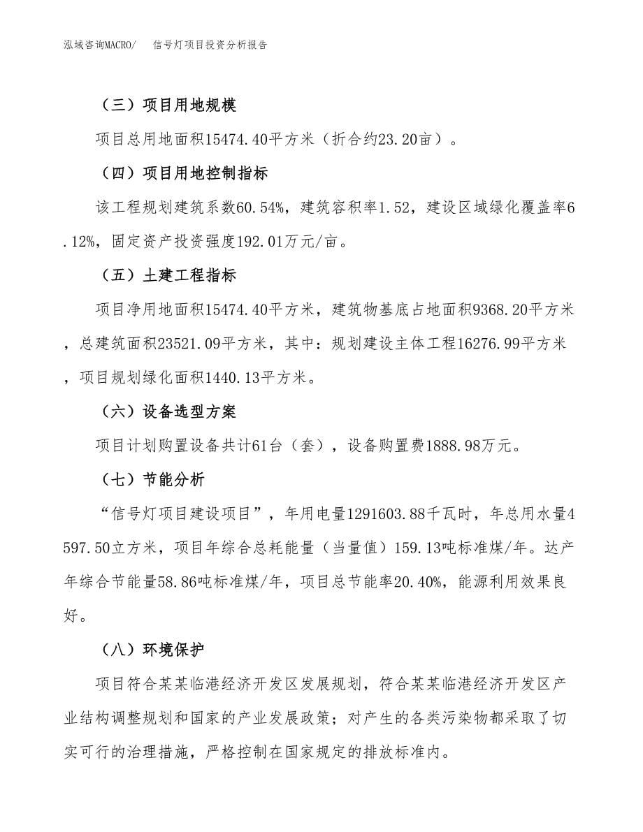 信号灯项目投资分析报告（总投资5000万元）（23亩）_第5页