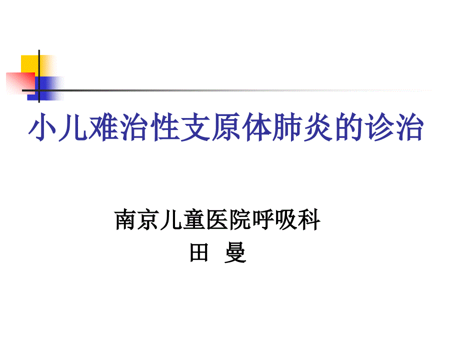 2015年徐州-支原体肺炎讲座--原(1)_第1页