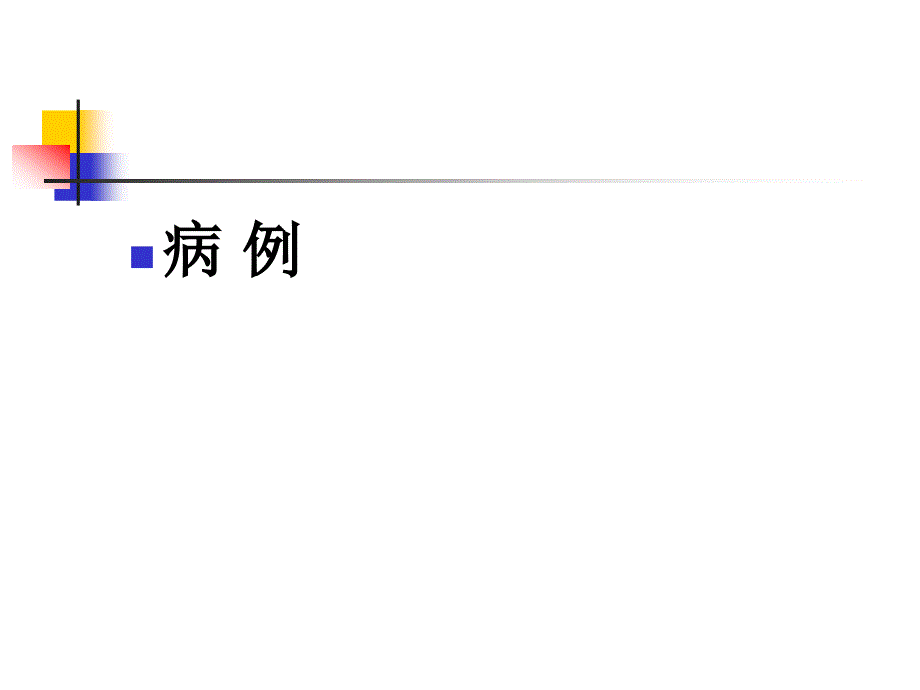 2015年徐州-支原体肺炎讲座--原(1)_第4页
