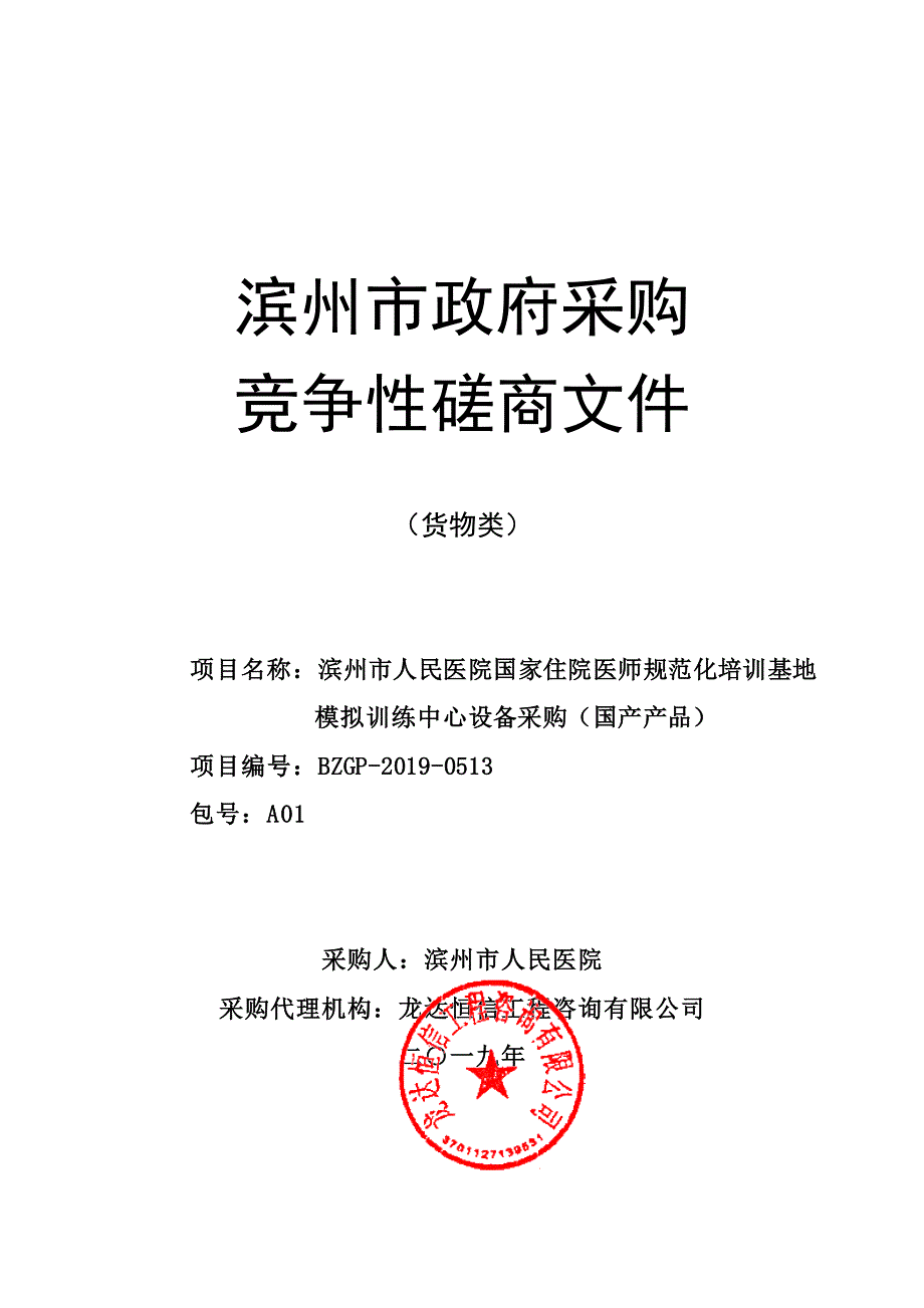 滨州市人民医院国家住院医师规范化培训基地模拟训练中心设备采购（国产产品）竞争性磋商文件_第1页