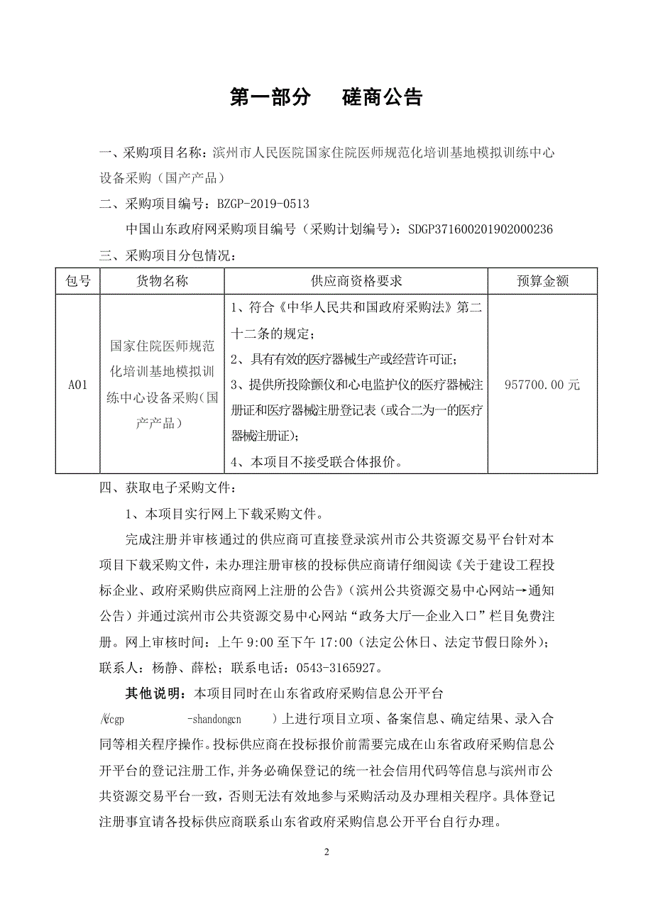 滨州市人民医院国家住院医师规范化培训基地模拟训练中心设备采购（国产产品）竞争性磋商文件_第3页