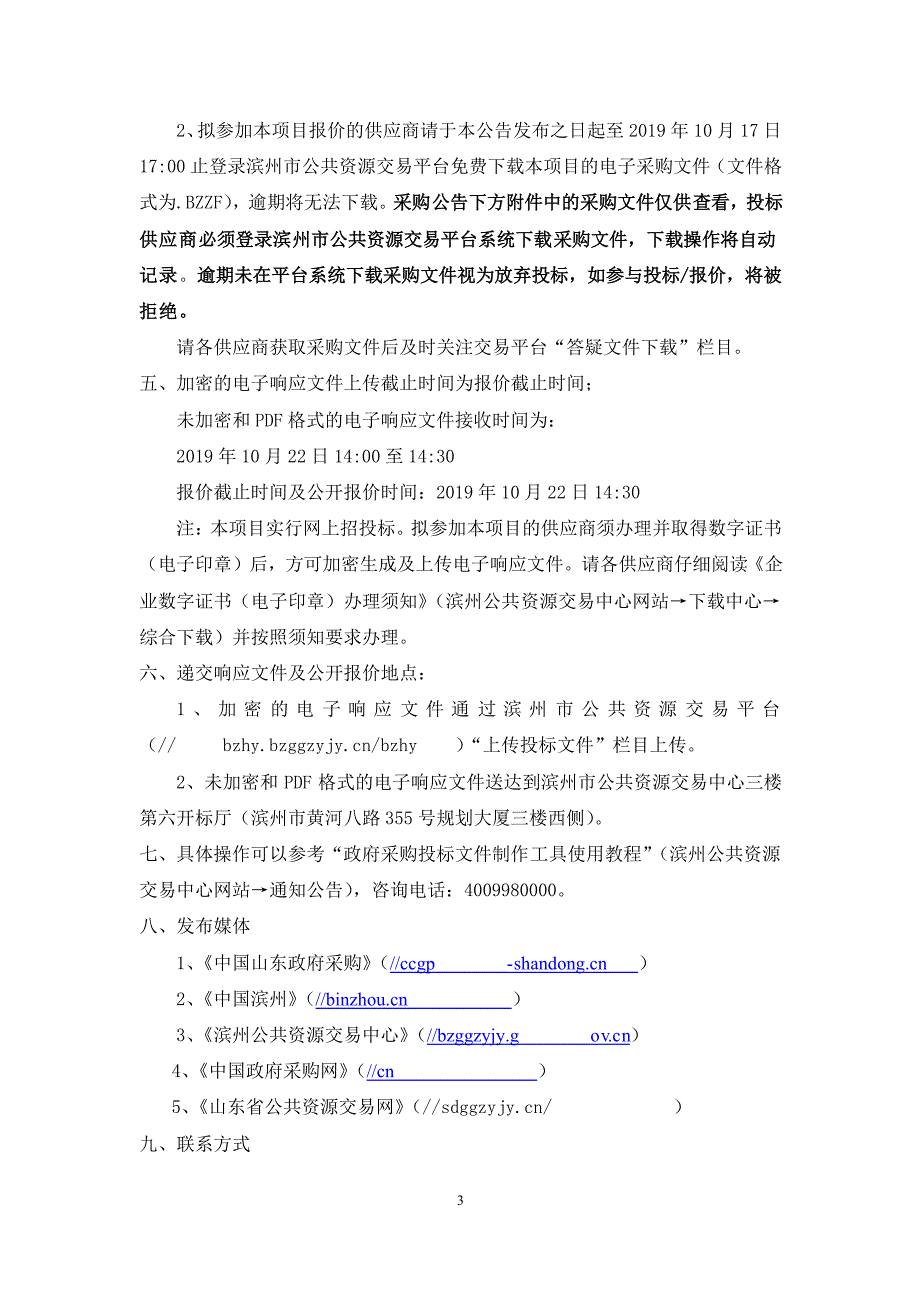 滨州市人民医院国家住院医师规范化培训基地模拟训练中心设备采购（国产产品）竞争性磋商文件_第4页