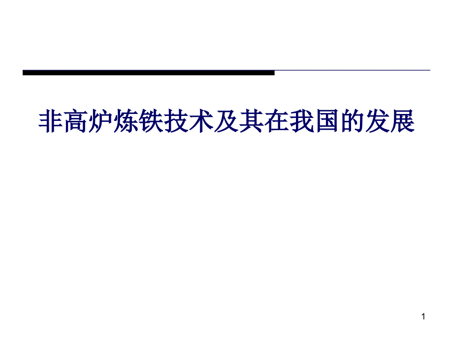 非高炉炼铁技术及其在我国的发展讲述_第1页