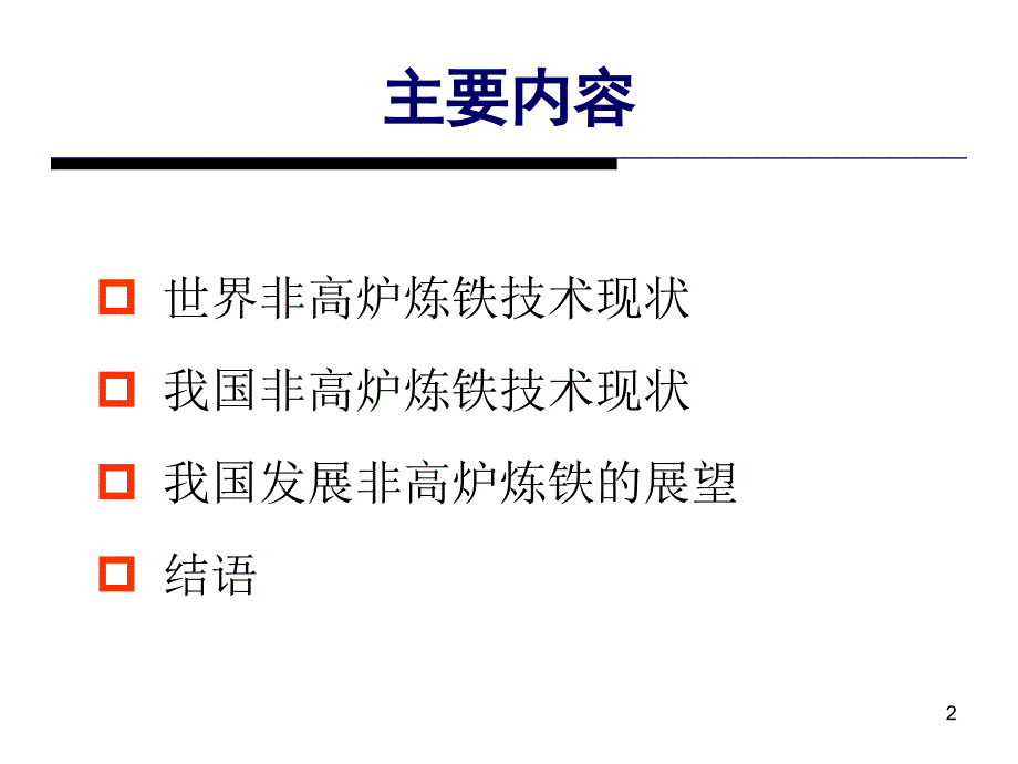 非高炉炼铁技术及其在我国的发展讲述_第2页