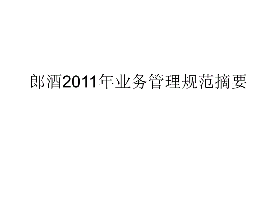 郎酒事业阻组织架构及本能机能研究_第1页