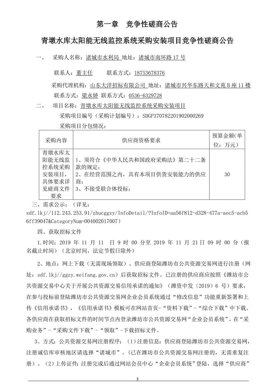 青墩水库太阳能无线监控系统采购安装项目竞争性磋商文件_第3页