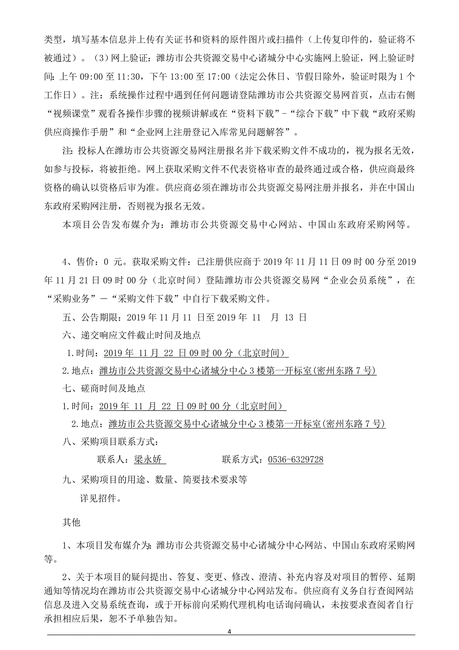 青墩水库太阳能无线监控系统采购安装项目竞争性磋商文件_第4页