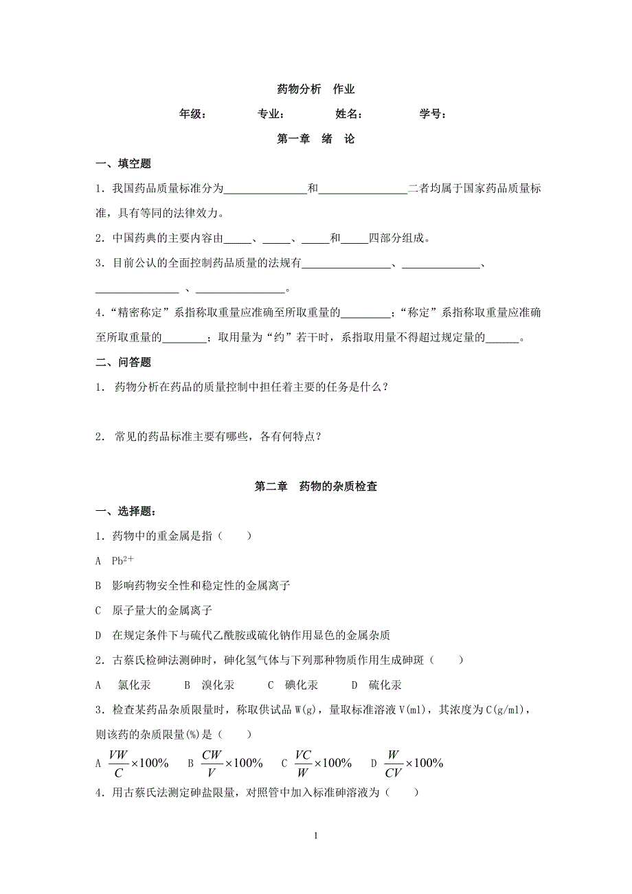 药物分析作业._第1页