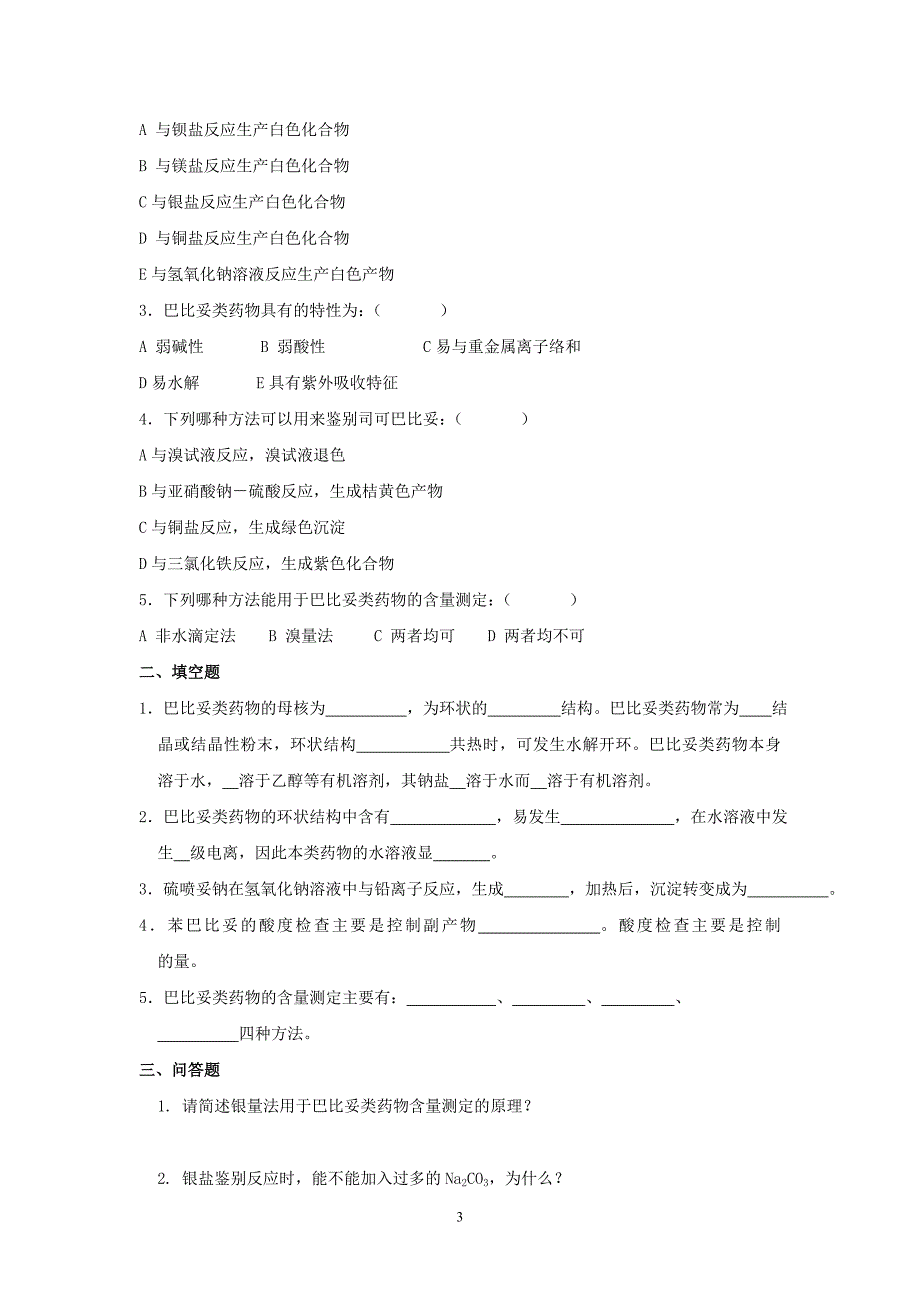 药物分析作业._第3页