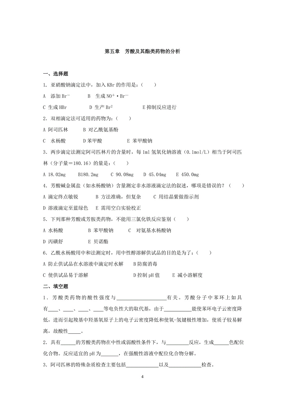 药物分析作业._第4页