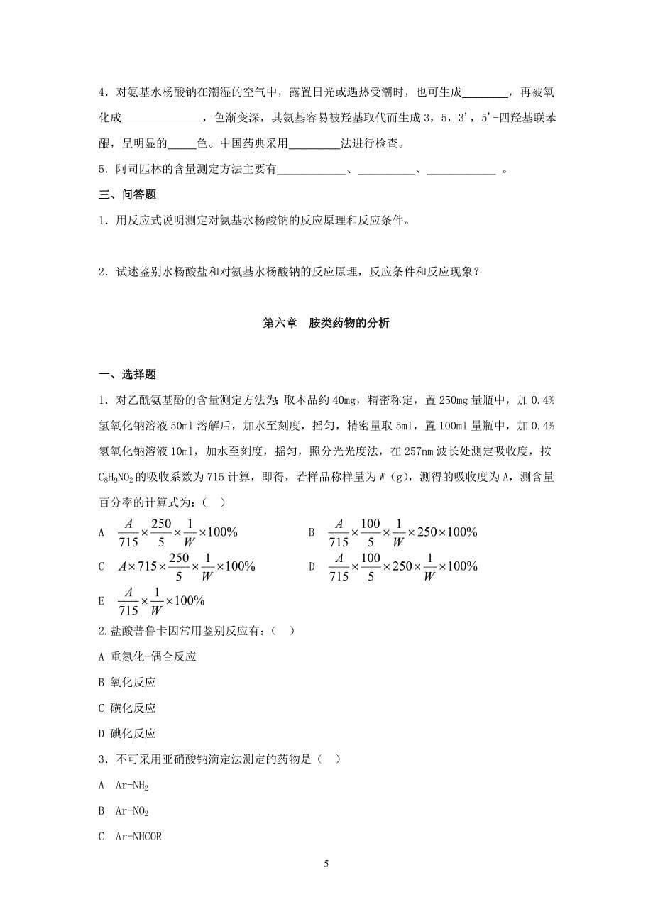 药物分析作业._第5页