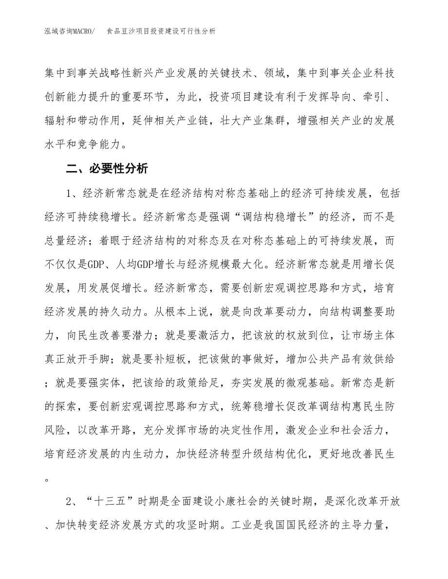 食品豆沙项目投资建设可行性分析.docx_第5页