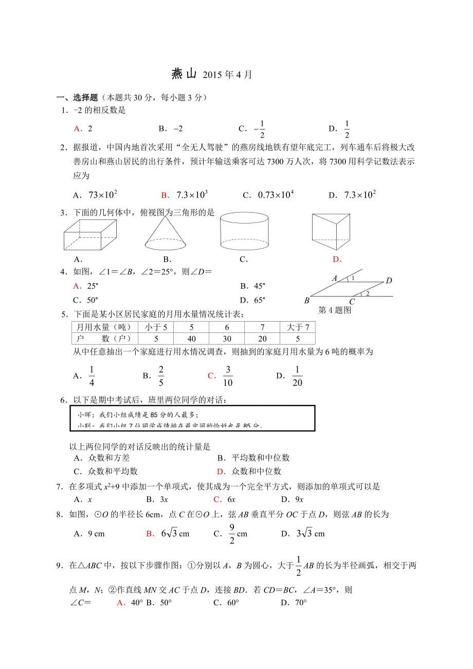 2015年北京燕山初三一模数学试题及标准答案整理版_第1页