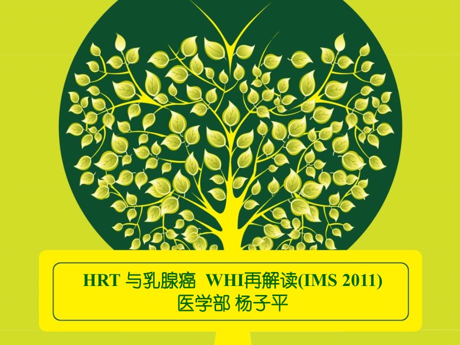 HRT与乳腺癌——WHI再解读(IMS2011年)_第1页