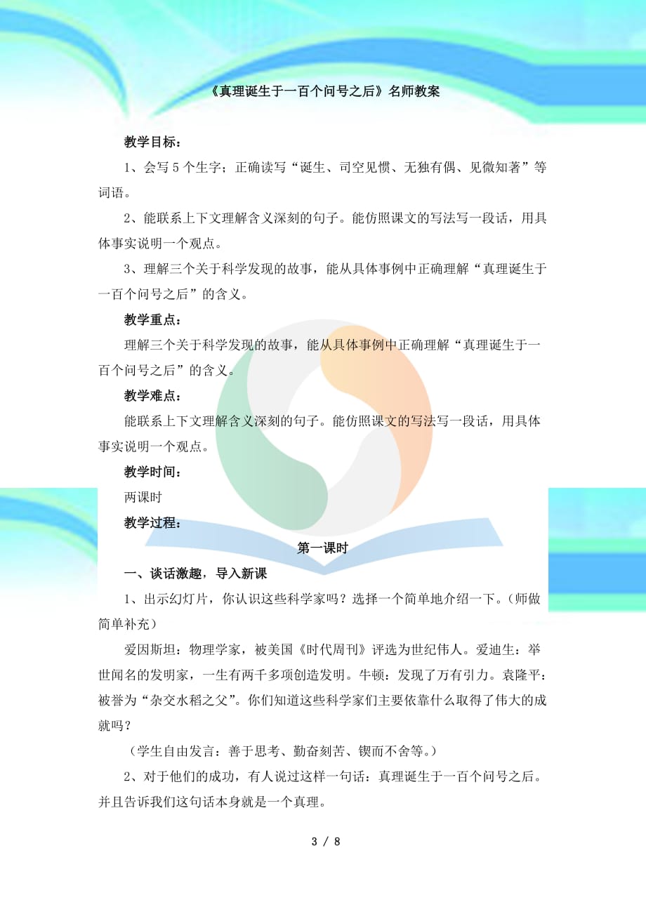 《真理诞生于一百个问号之后》名师教学导案_第3页