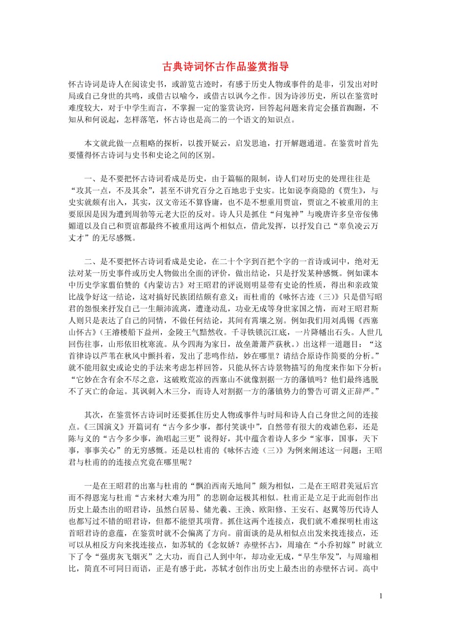 初中语文古诗文赏析古典诗词怀古作品鉴赏指导_第1页