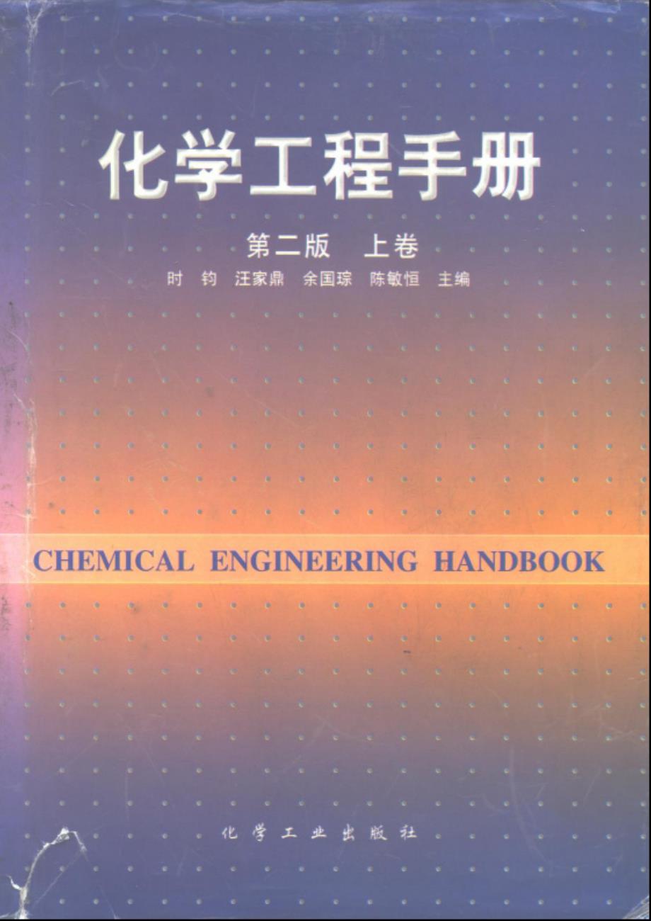 化学工程手册之10结晶_第1页