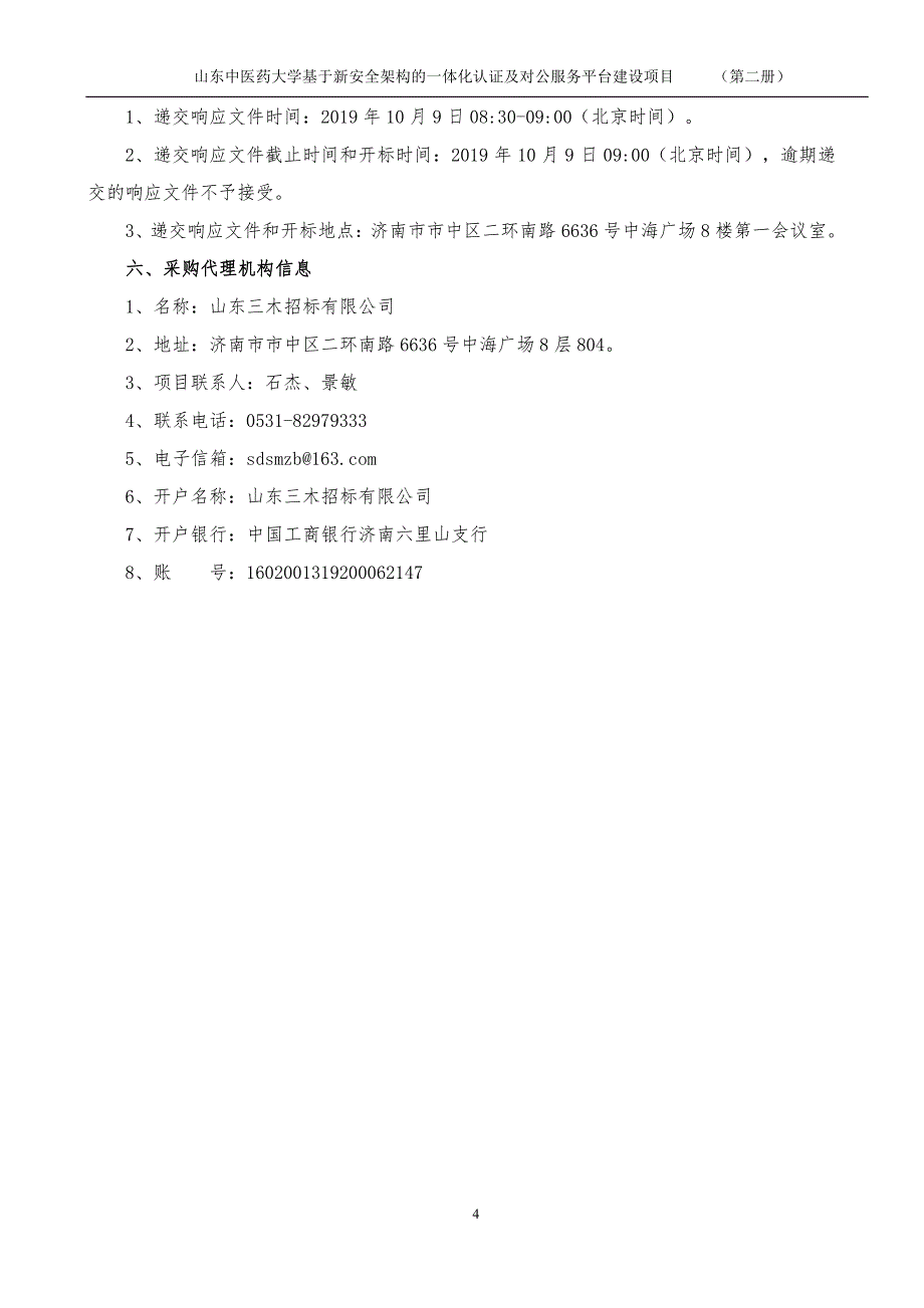 山东中医药大学基于新安全架构的一体化认证及对公服务平台建设项目（2332）竞争性磋商文件第二册_第4页